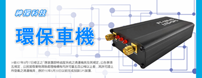 神探科技環保署指定專用GPS車機