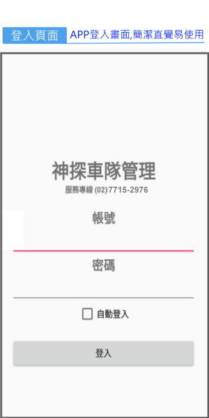 神探科技衛星定位系統APP-登入頁面