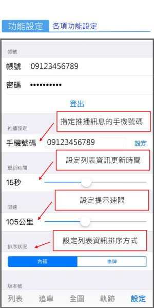 神探科技衛星定位系統APP-功能設定